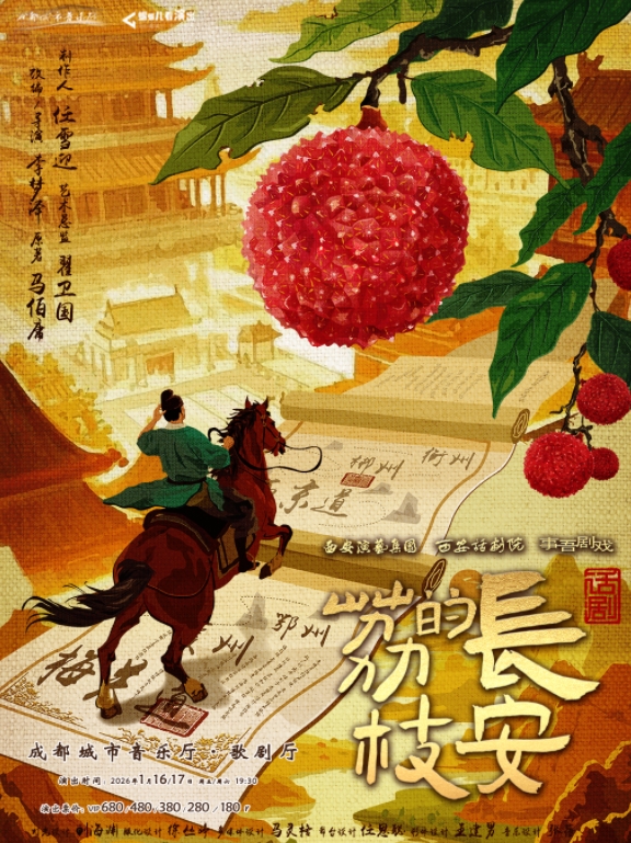 【成都】马伯庸现象级IP改编话剧《长安的荔枝》巡演