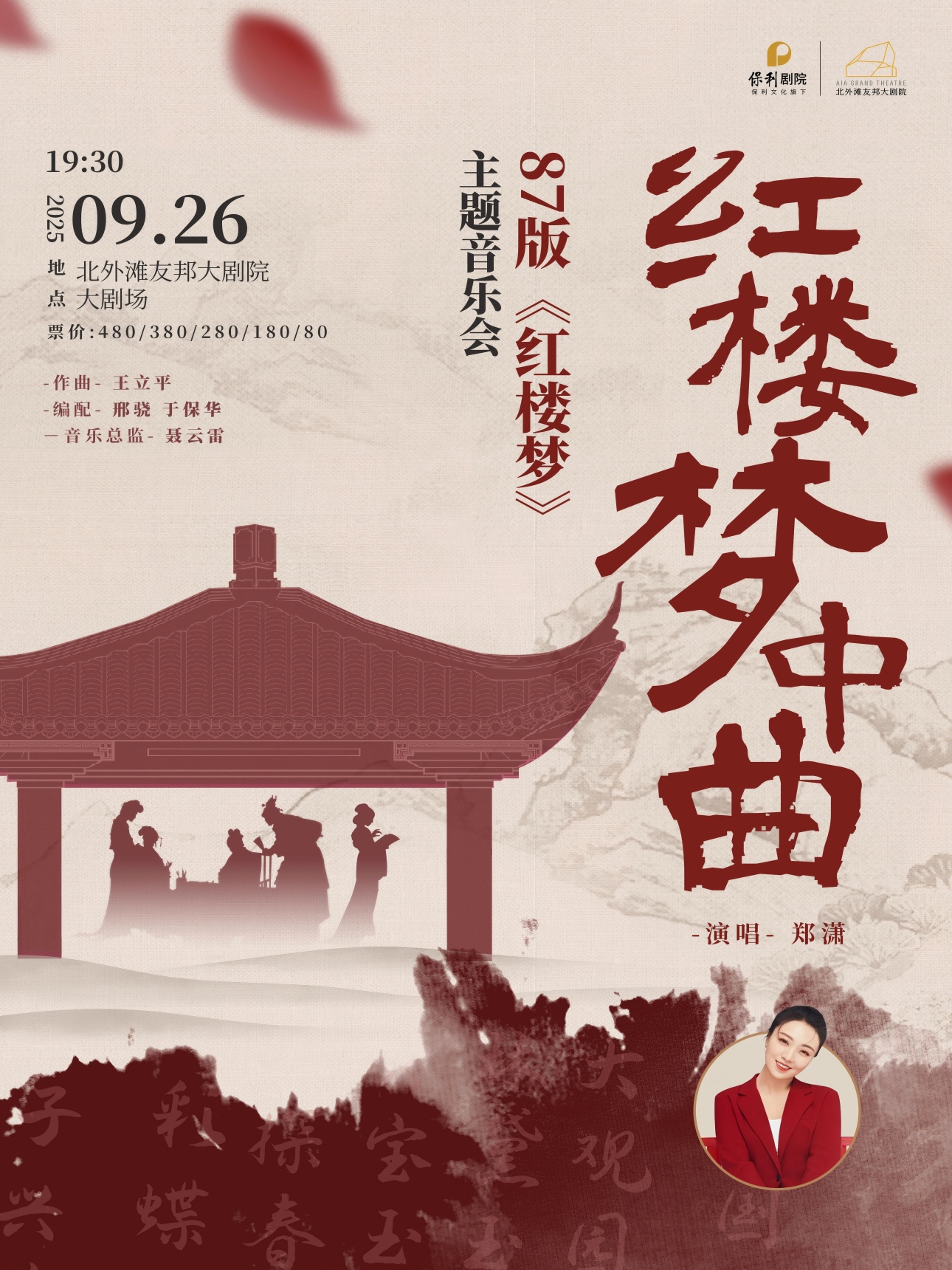 【上海】87版《红楼梦》专场演唱音乐会——“红楼梦中曲”