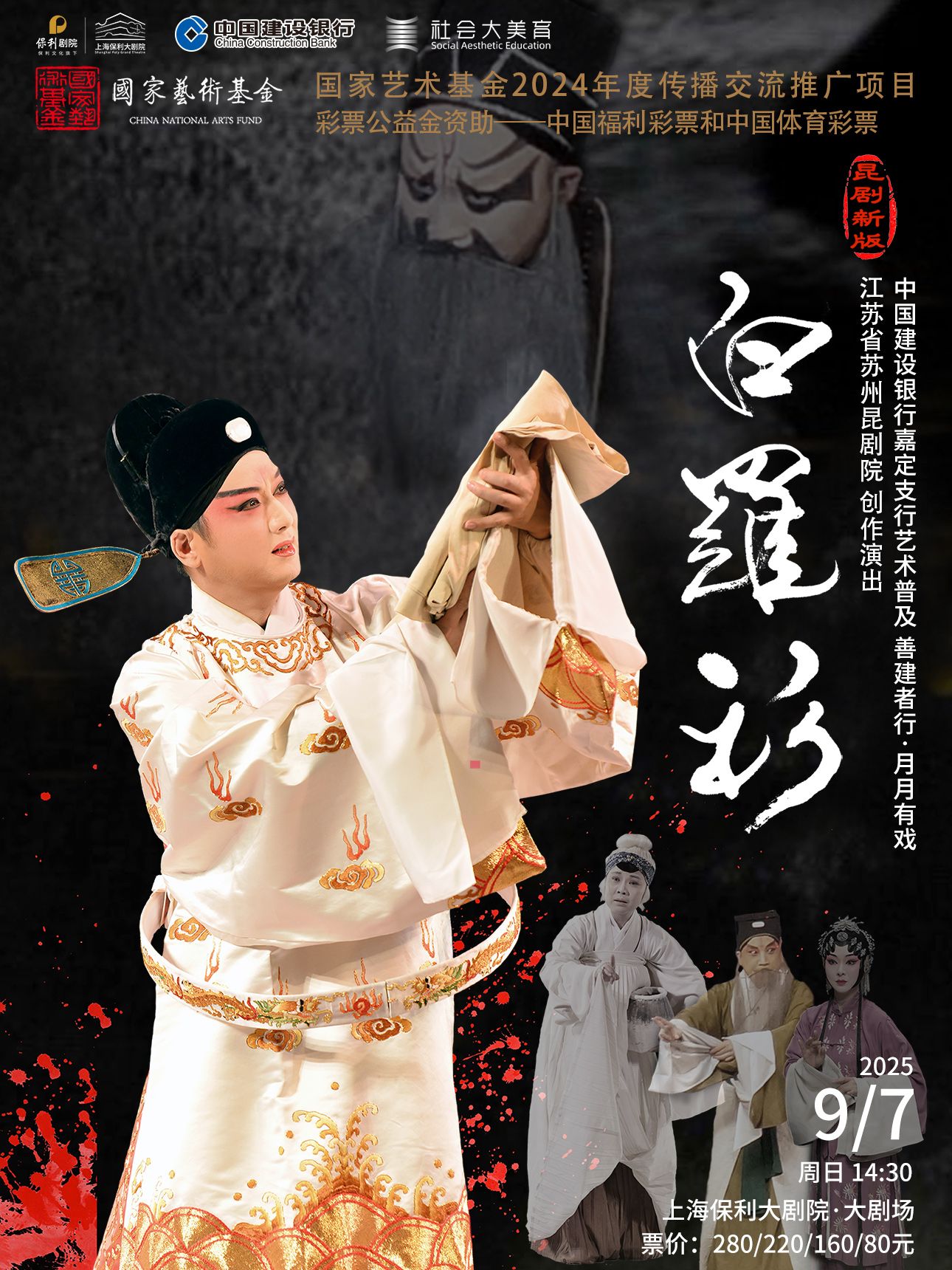 昆劇《白羅衫》上海站