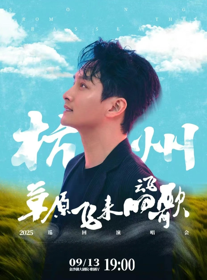 【杭州】2025云飛「草原飛來(lái)的歌」巡回演唱會(huì)-杭州站