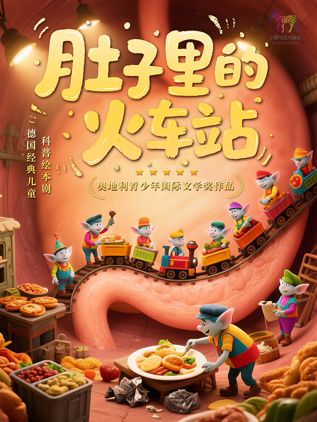 【北京】德国经典儿童科普绘本剧《肚子里的火车站》