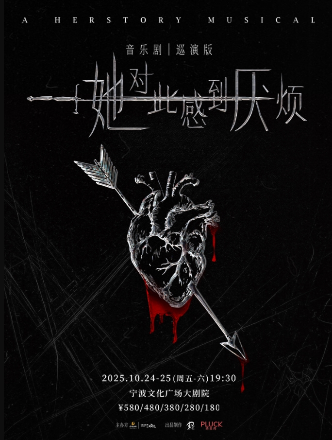 音樂劇《她對此感到厭煩》寧波站