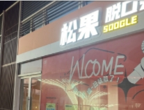 衢州松果喜剧衢州馆
