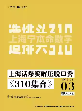 【上海】上海話爆笑解壓脫口秀《310集合》