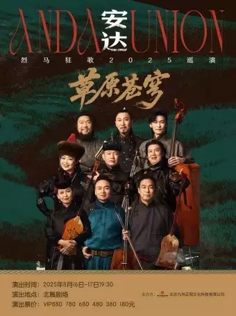 【北京】安达·草原苍穹：烈马狂歌2025巡演