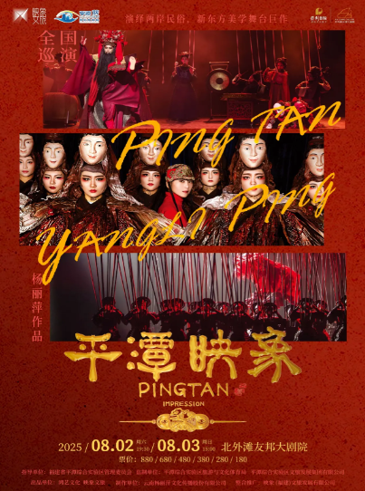 【上海】杨丽萍导演作品 舞台剧《平潭映象》