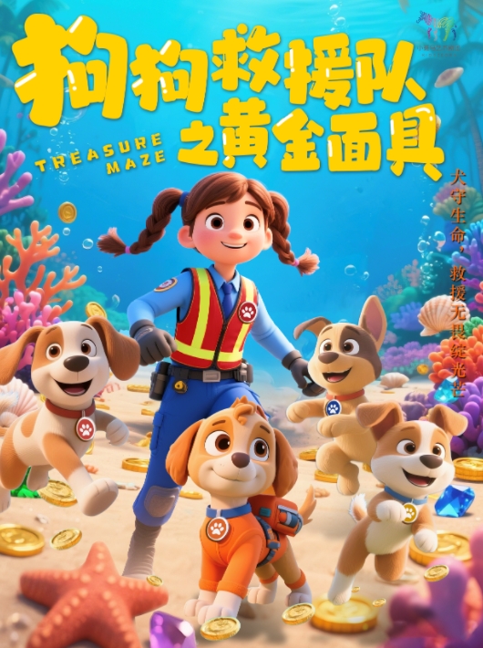 兒童劇 《狗狗救援隊(duì)之黃金面具》威海站