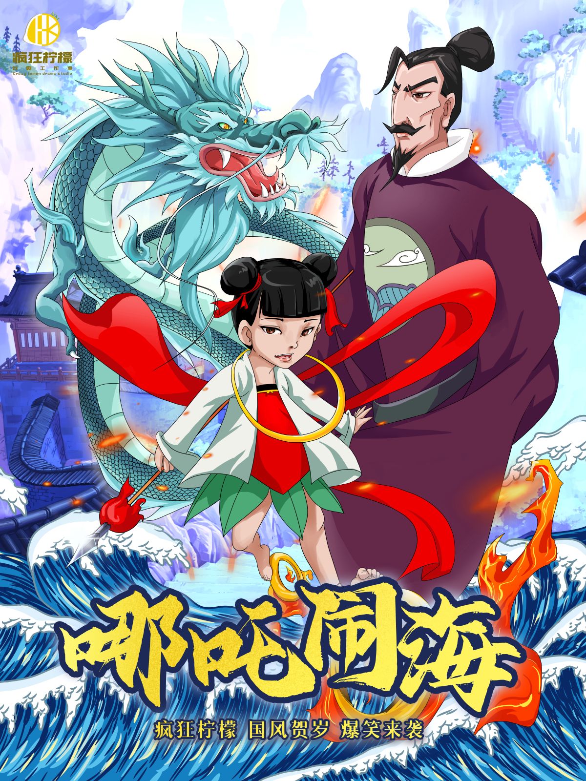 【成都】大型国风神话舞台剧《哪吒闹海》