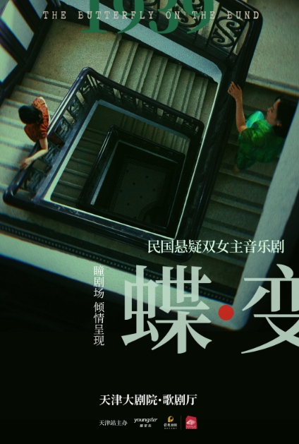 【天津】民国悬疑双女主音乐剧《蝶变》