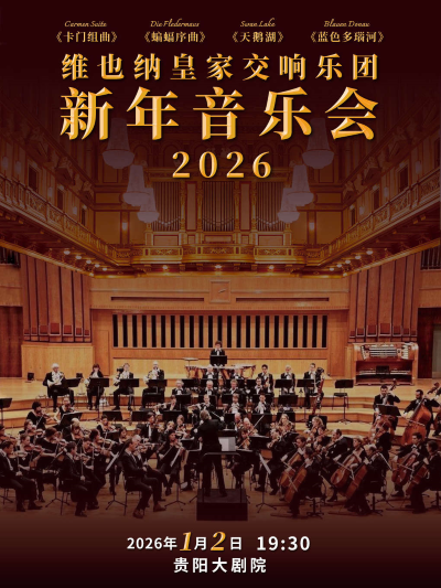 維也納皇家交響樂團2026新年音樂會貴陽站