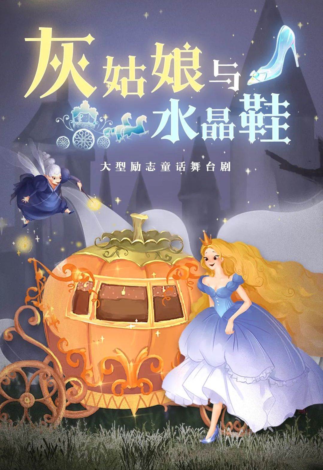 【成都】大型奇幻音乐舞台剧《灰姑娘与水晶鞋》