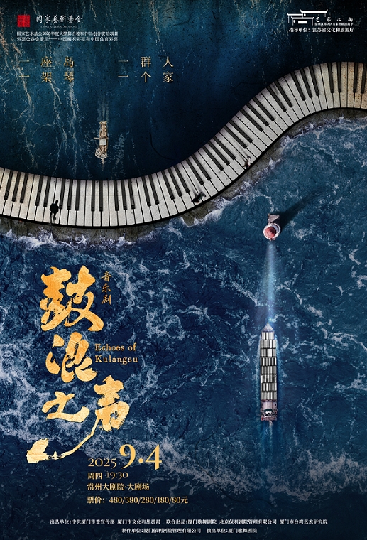 【常州】音乐剧《鼓浪之声》