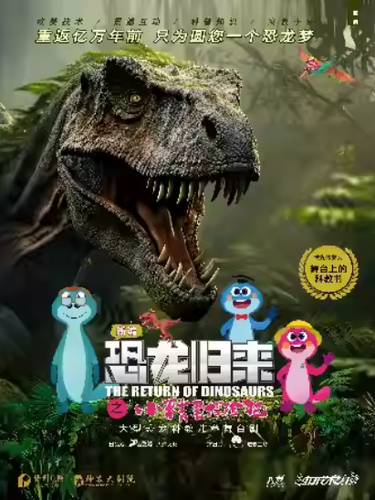 【株洲】2025八喜·打开艺术之门 《恐龙归来之小精灵探险记》