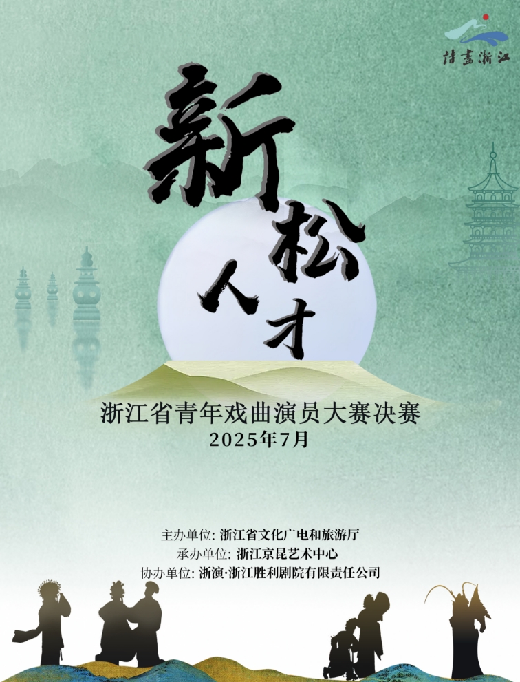 2025“新松人才”浙江省青年戏曲演员大赛决赛