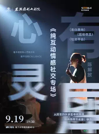 【泰州】【松果喜剧】《心有灵犀》陈解放全互动脱口秀专场
