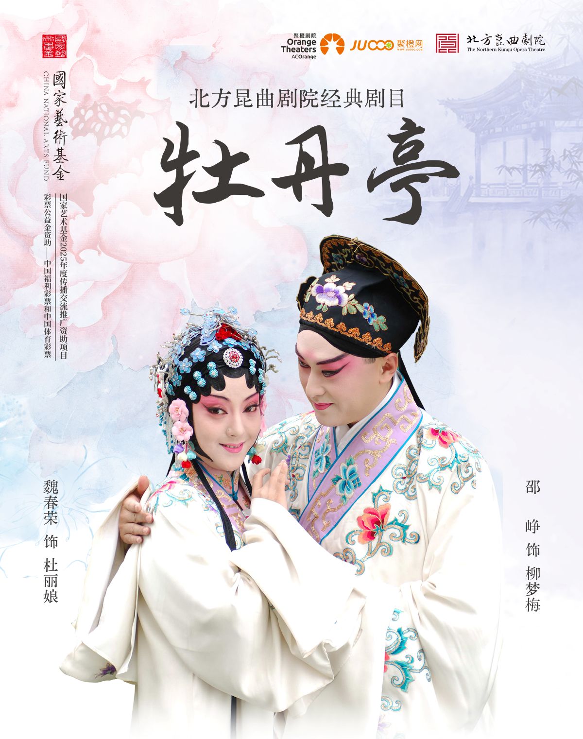 【郑州】国家艺术基金2025年度传播交流推广资助项目 “姹紫嫣红”——昆曲《牡丹亭》巡演