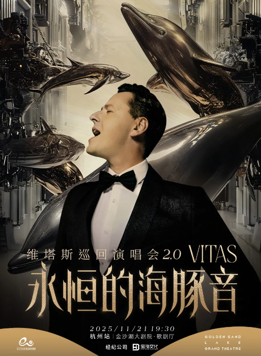 永恒的海豚音維塔斯演唱會(huì)杭州站