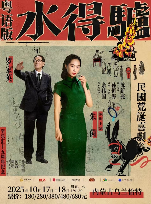 【呼和浩特】话剧《驴得水》