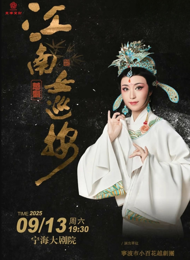 【寧波】越劇《江南女巡按》