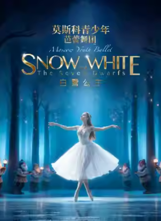 【上海】俄罗斯莫斯科青少年芭蕾舞团《白雪公主》