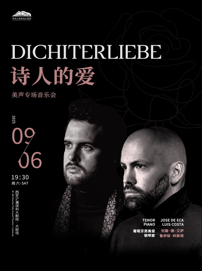 西安市民音乐会《诗人的爱》 ——葡萄牙男高音何赛·德·艾萨与钢琴家鲁伊兹·科斯塔专场音乐会