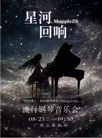 【廣州】MappleZS「星河回響」流行鋼琴音樂會(huì)