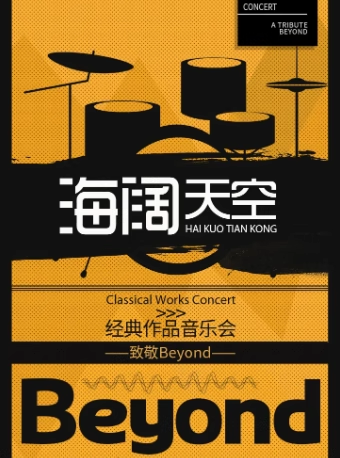 北京致敬Beyond經(jīng)典作品音樂會
