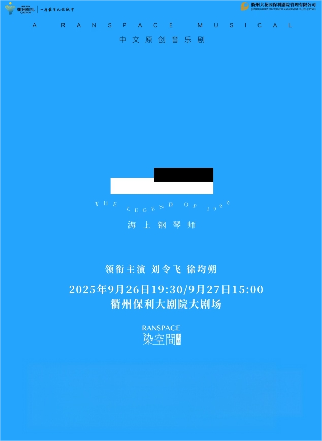 【衢州】中文原創(chuàng)音樂劇《海上鋼琴師》