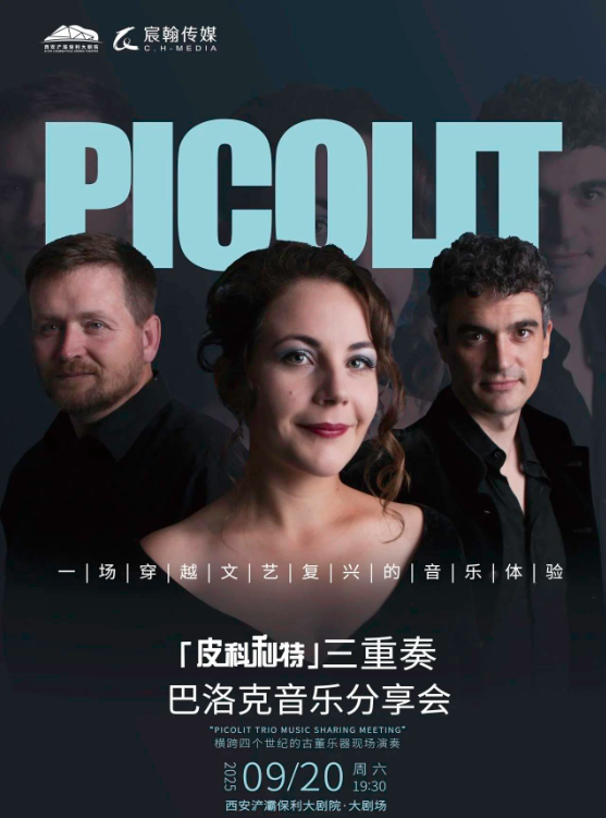 【西安】西安·市民音樂會—一場穿越文藝復(fù)興的音樂體驗  皮科利特三重奏巴洛克音樂分享會