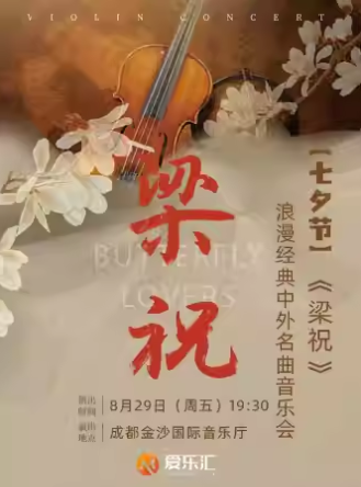 【成都】【七夕節(jié)】《梁?！防寺?jīng)典中外名曲音樂(lè)會(huì)