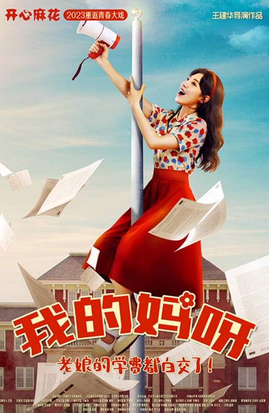 【深圳】【暑期必看】開(kāi)心麻花重返青春爆笑大戲《我的媽呀》