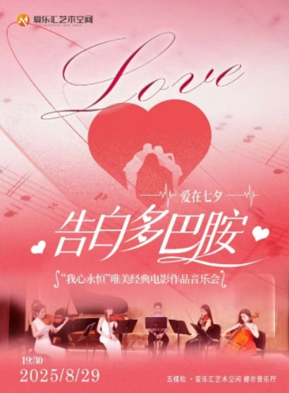 【北京】【愛在七夕】告白多巴胺——《我心永恒》《假如愛有天意》唯美經典電影作品 音樂會