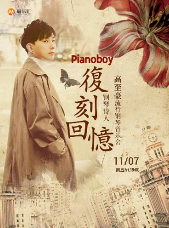 愛樂匯·《復刻回憶》Pianoboy高至豪2025流行鋼琴音樂會大連站