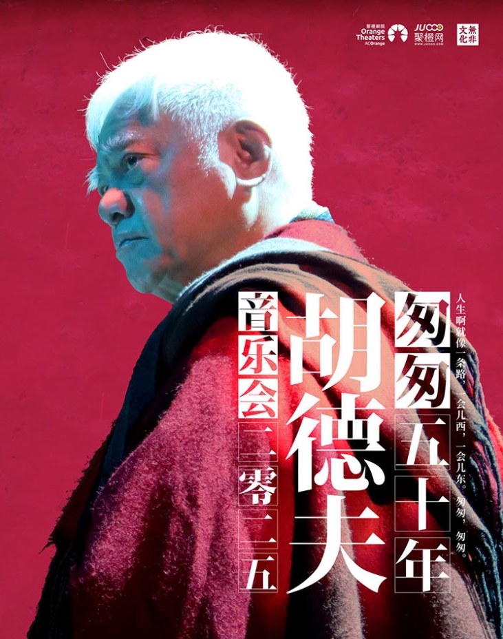 胡德夫《匆匆五十年》特別返場(chǎng)-深圳站