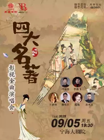 【宁波】《四大名著影视金曲演唱会》