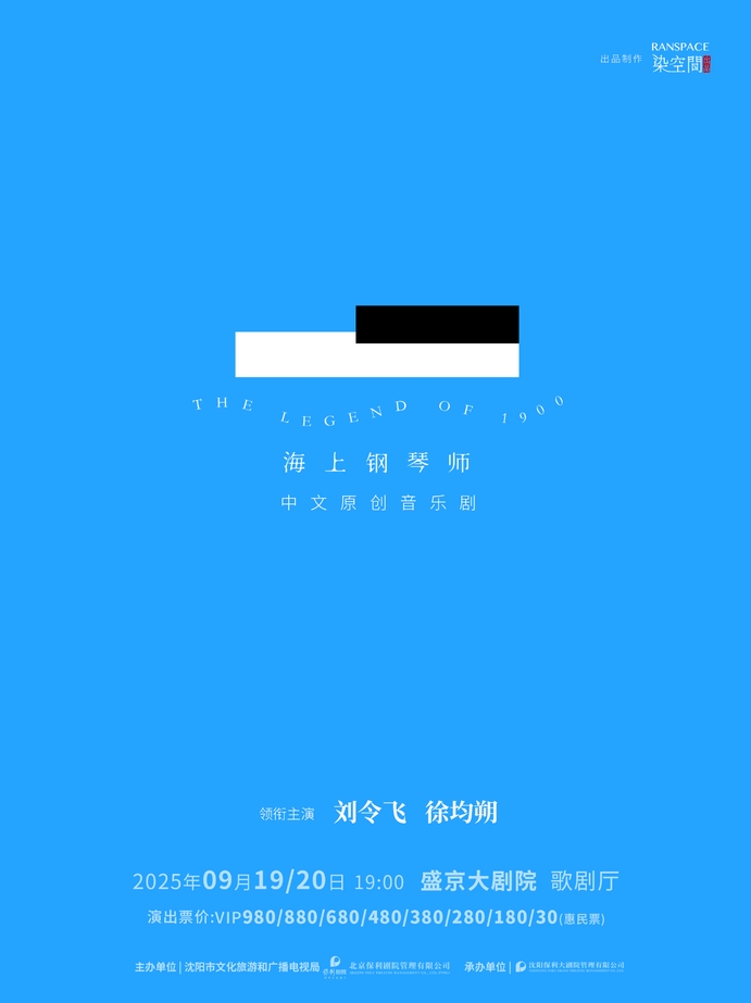 【沈阳】中文原创音乐剧《海上钢琴师》