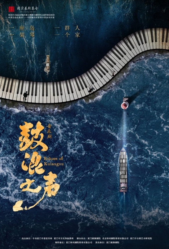 【温州】音乐剧《鼓浪之声》