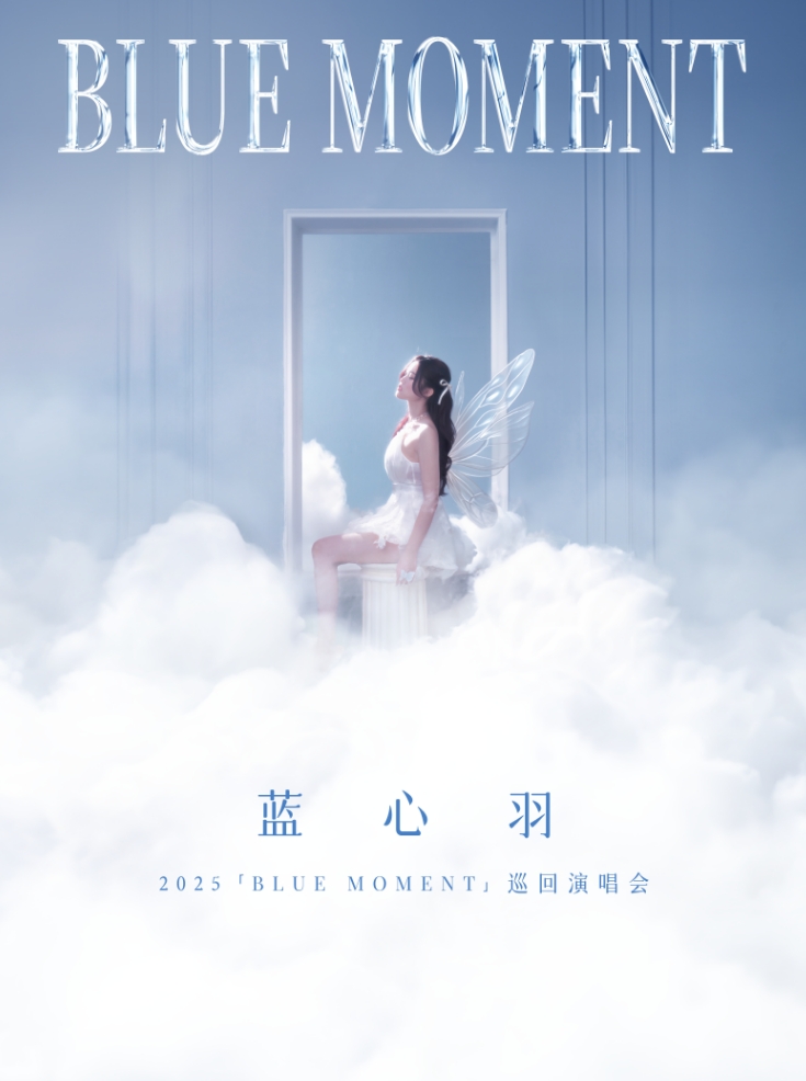 【成都】蓝心羽2025「BLUE MOMENT」巡回演唱会