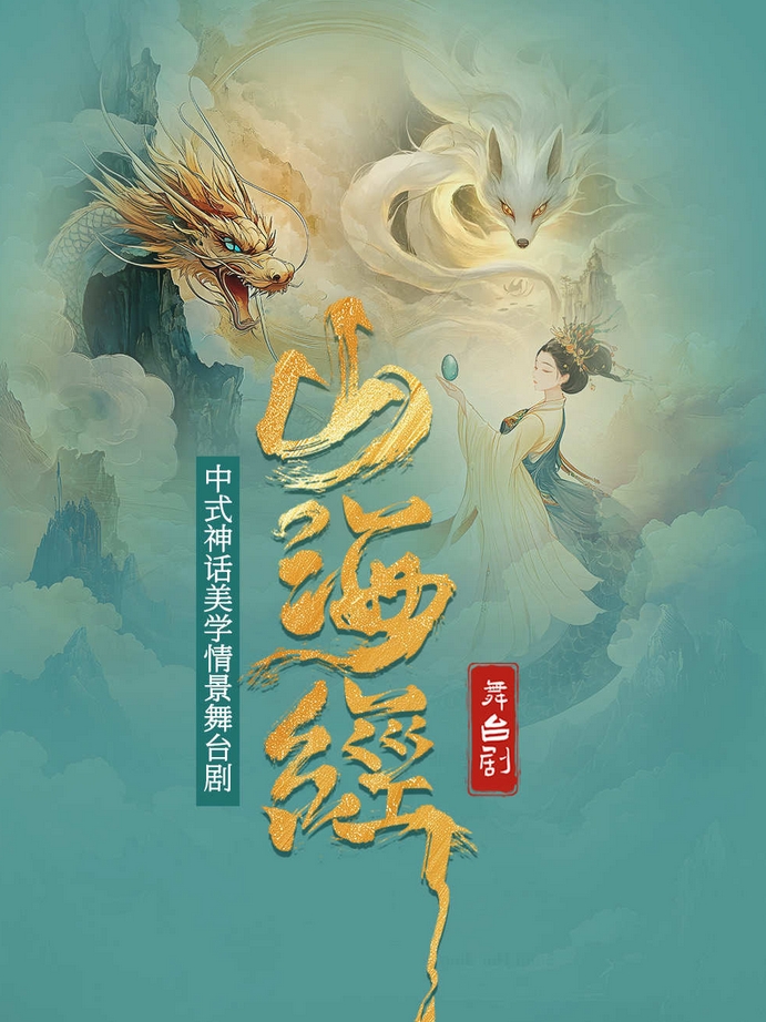 【鄭州】中式神話美學(xué)情景舞臺劇《山海經(jīng)》華夏文明溯源力作