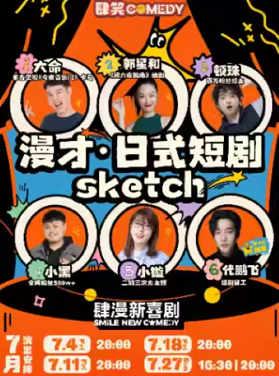 【上?！俊舅谅孪矂　肯矂〈髸ㄋ?| 漫才&日式短劇&Sketch | 爆笑打卡 | 周末約會