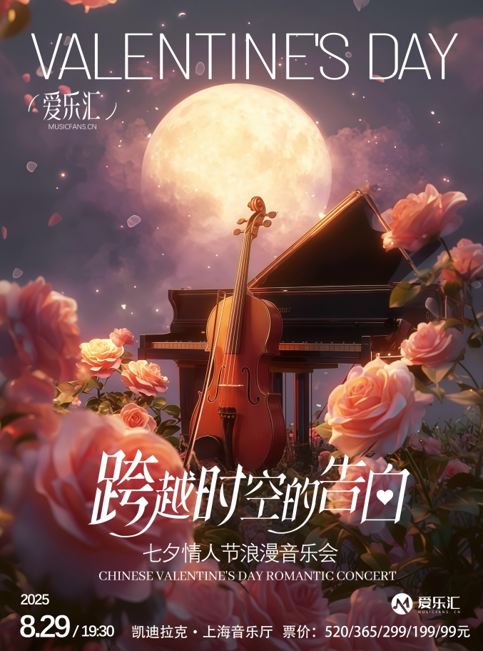 【上海】《跨越时空的告白》七夕情人节浪漫音乐会