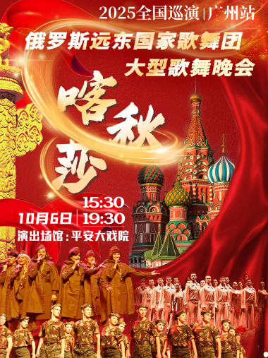 【广州】“喀秋莎”俄罗斯远东国家歌舞团大型歌舞晚会-2025全国巡演