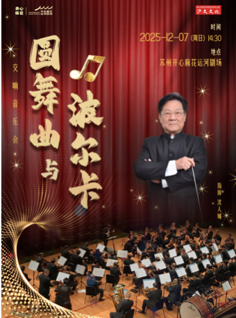 【蘇州】《圓舞曲與波爾卡》交響音樂(lè)會(huì)