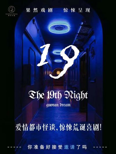 【武漢】i人阿飄治愈你的不開心《第拾玖夜》現(xiàn)場都市怪談【果然一鳴堂】