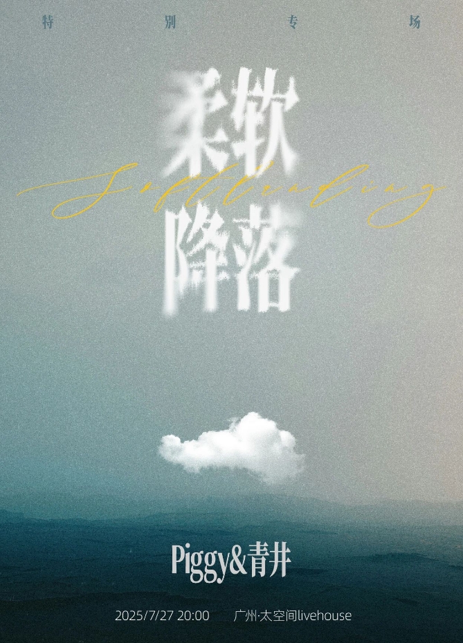 PIggy & 青井广州特别专场演唱会