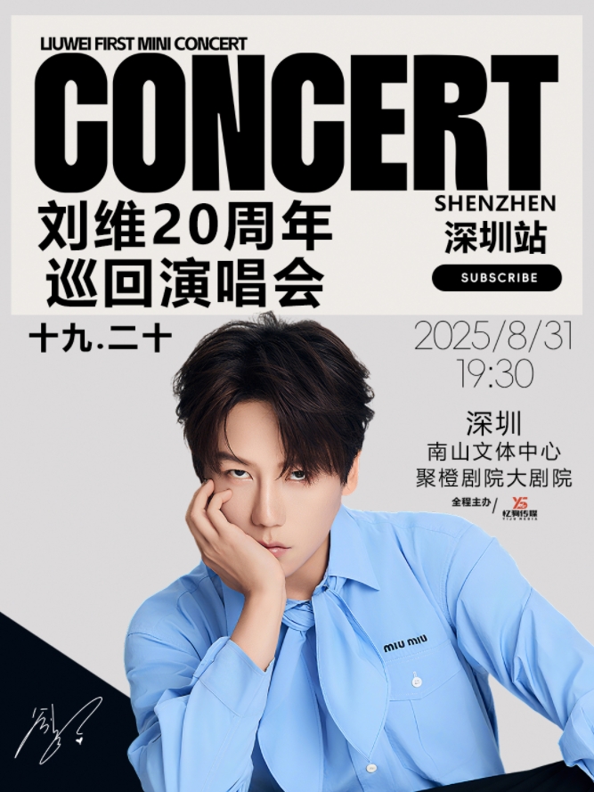 【深圳】【深圳】刘维20周年巡回演唱会-深圳站