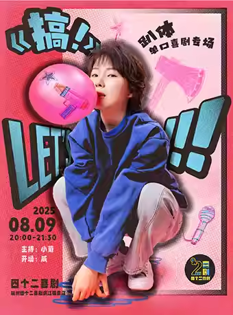 杭州趴体单口喜剧专场秀《搞！》