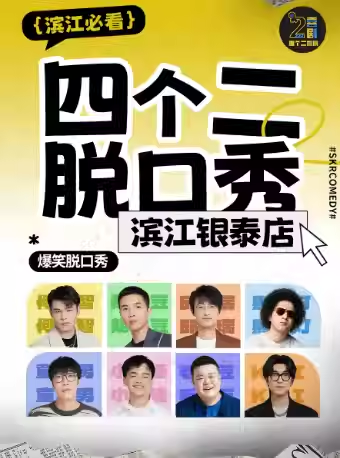 杭州四个二喜剧滨江脱口秀