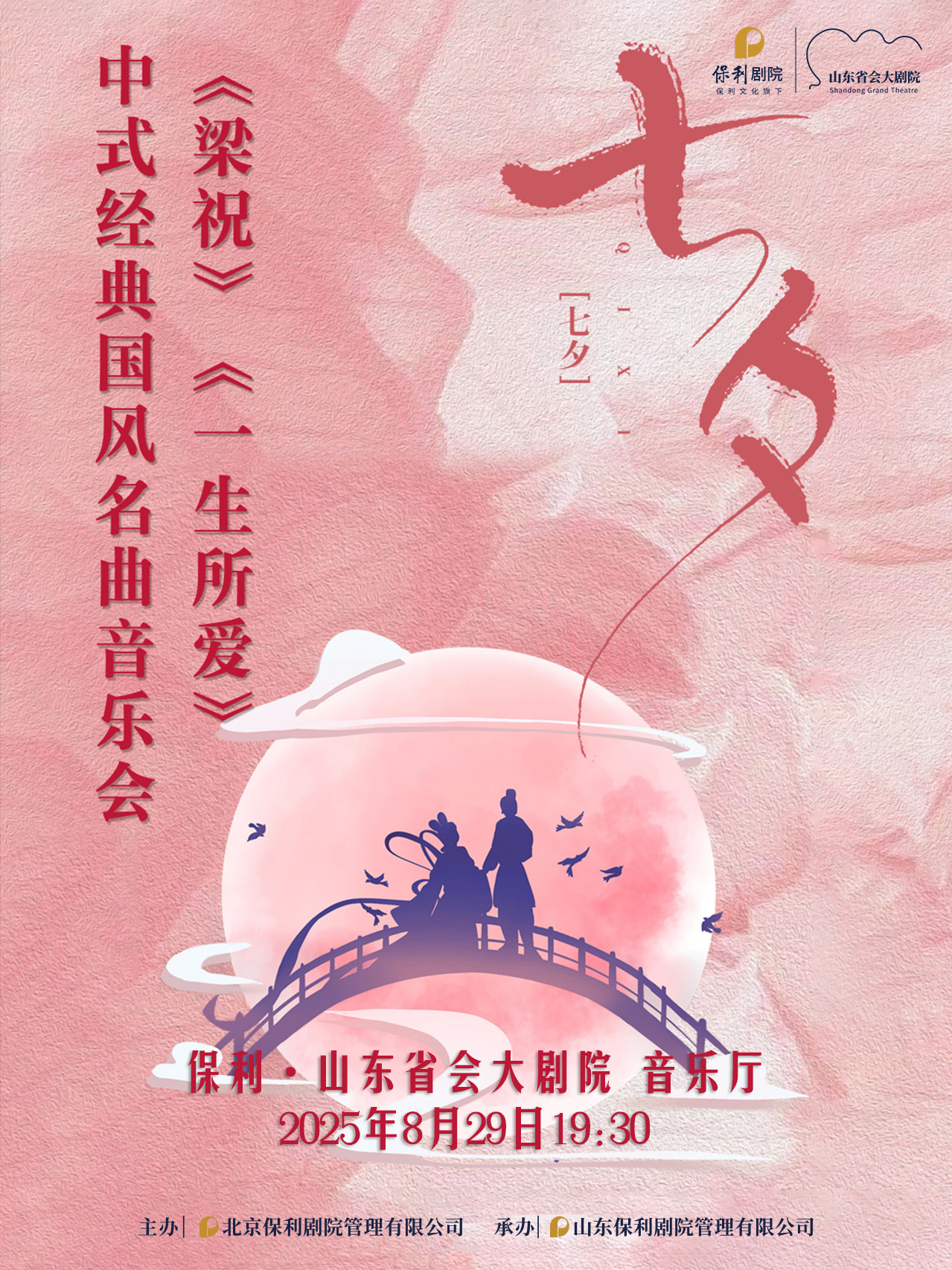 濟(jì)南《《梁祝》《一生所愛》中式浪漫經(jīng)典名曲音樂會(huì)