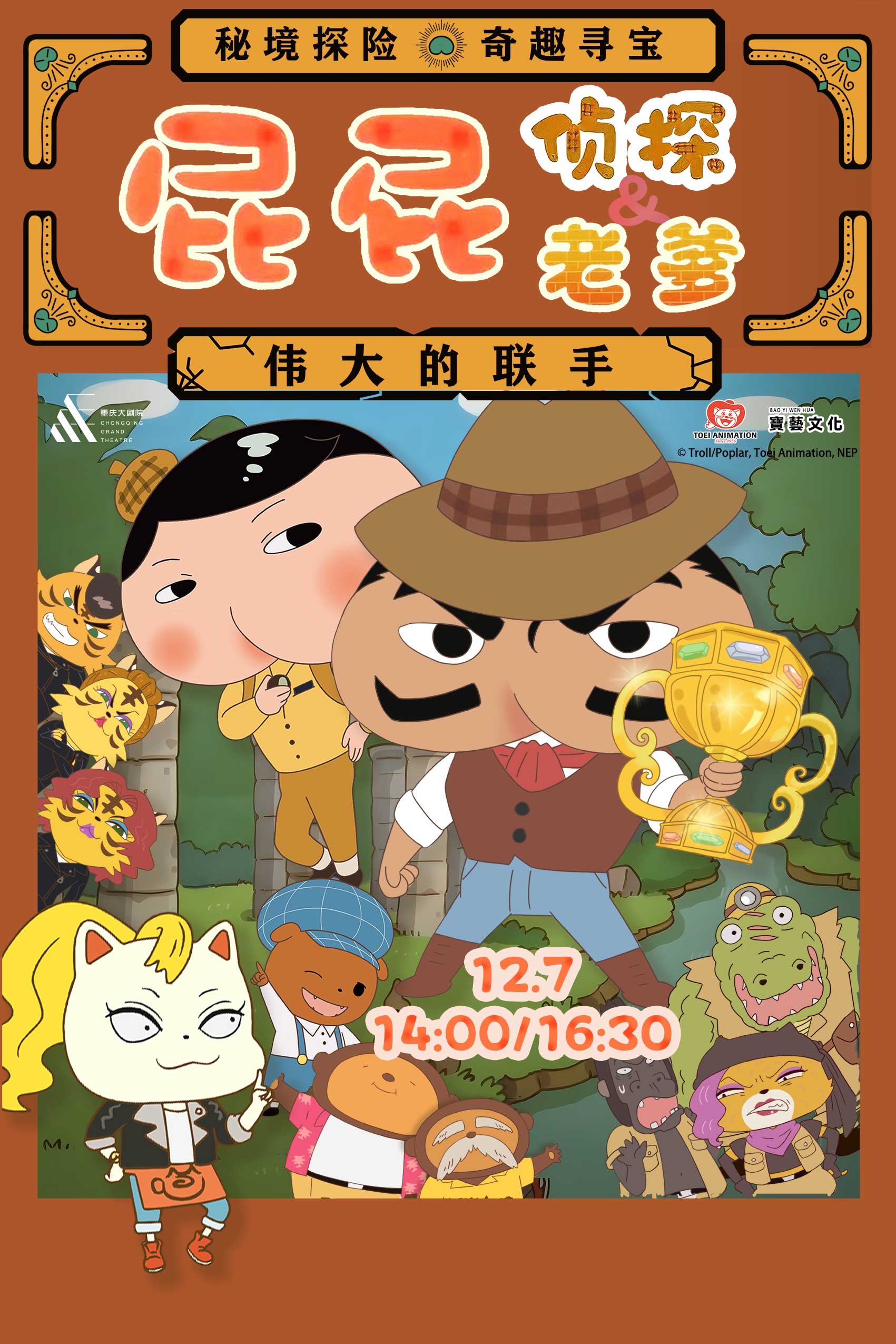 舞臺(tái)劇《屁屁老爹&屁屁偵探-偉大的聯(lián)手》重慶站